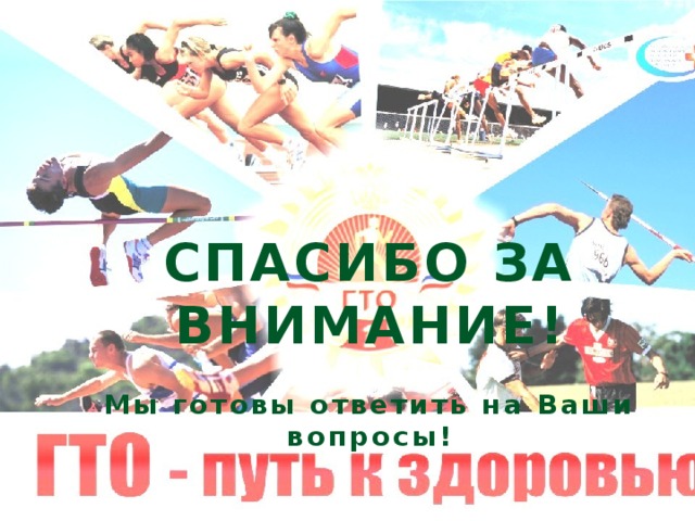 СПАСИБО ЗА ВНИМАНИЕ!  Мы готовы ответить на Ваши вопросы! 