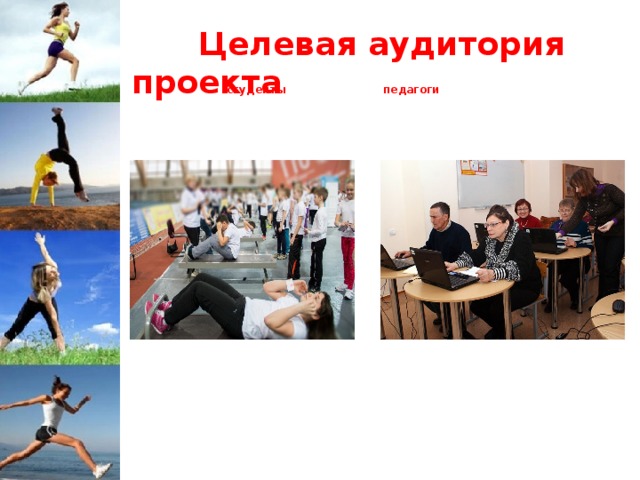      студенты педагоги  Целевая аудитория проекта 