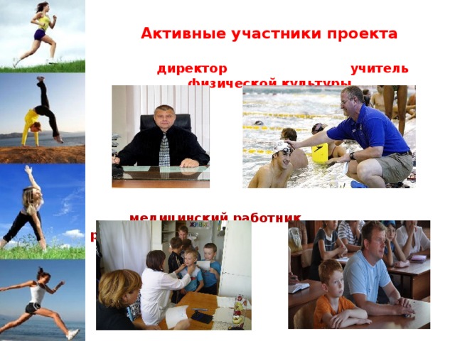 Активные участники проекта   директор учитель физической культуры      медицинский работник родители       