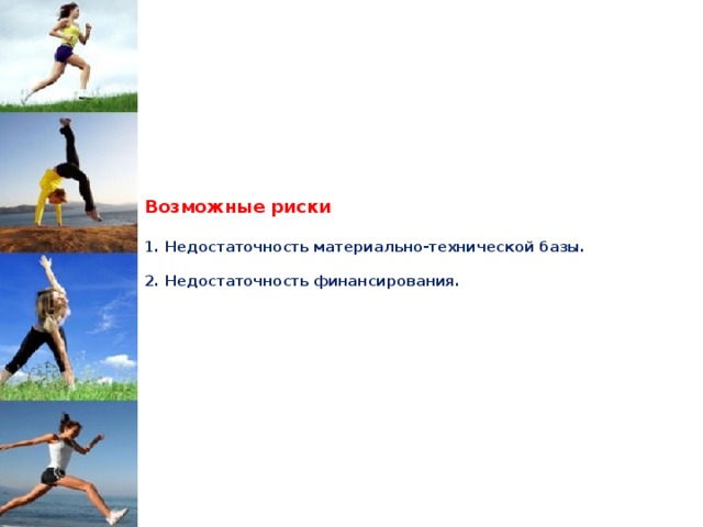           Возможные риски   1. Недостаточность материально-технической базы.   2. Недостаточность финансирования.            