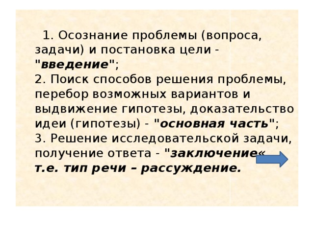 1. Осознание проблемы (вопроса, задачи) и постановка цели - 