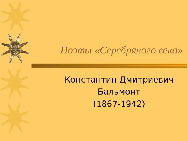 Поэты «Серебряного века» Константин Дмитриевич Бальмонт (1867-1942) 