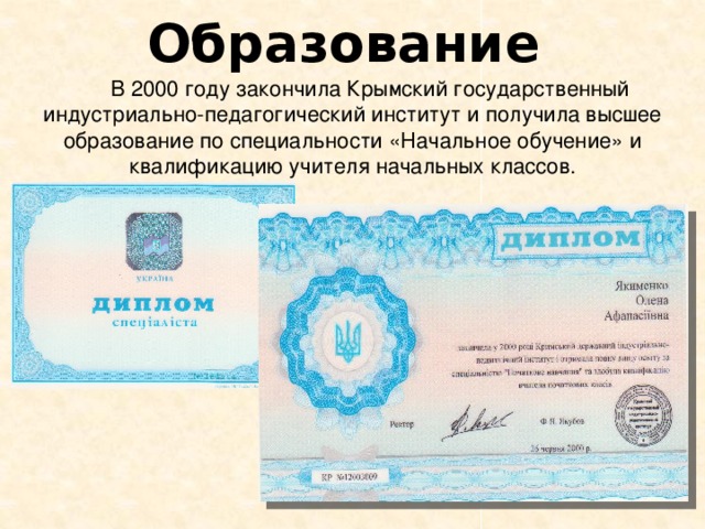 Образование   В 2000 году закончила Крымский государственный индустриально-педагогический институт и получила высшее образование по специальности «Начальное обучение» и квалификацию учителя начальных классов. 
