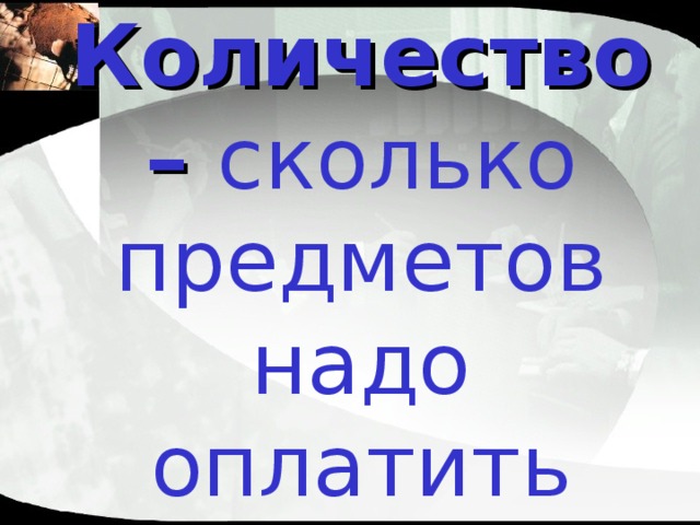 Количество – сколько предметов надо оплатить 