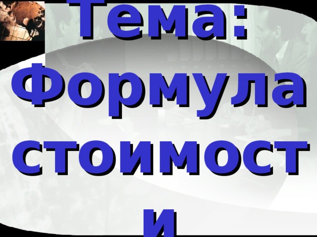Тема: Формула стоимости 