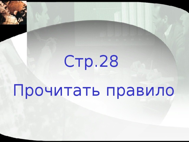 Стр.28 Прочитать правило 