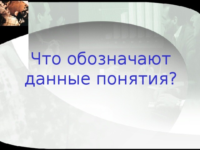 Что обозначают данные понятия? 