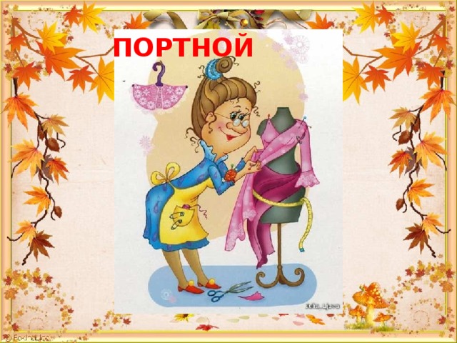 ПОРТНОЙ 