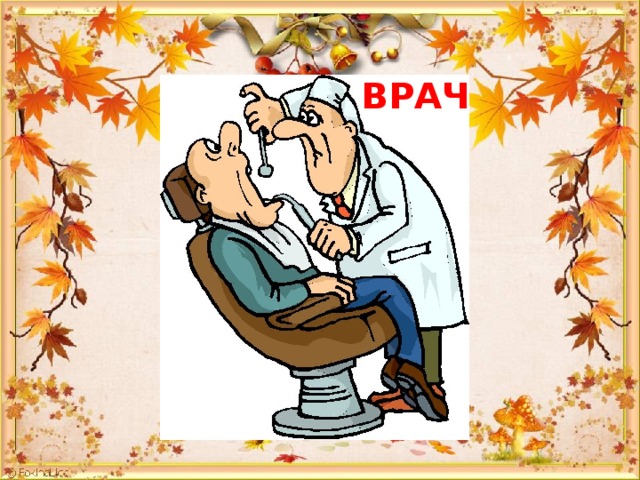 ВРАЧ 