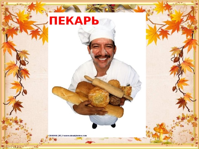 ПЕКАРЬ 