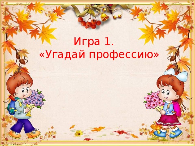 Игра 1.  «Угадай профессию» 
