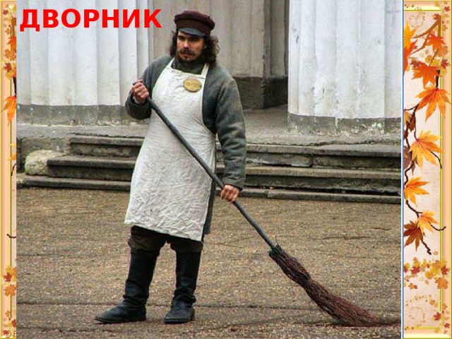 ДВОРНИК 