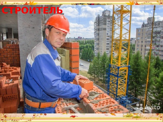 СТРОИТЕЛЬ 