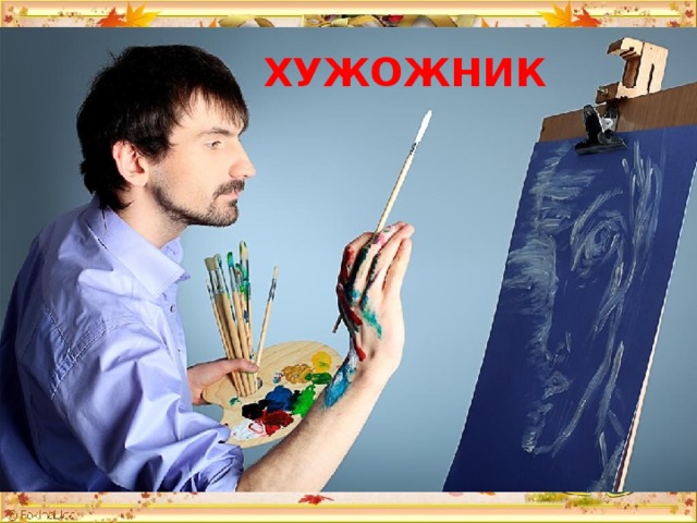 ХУЖОЖНИК 