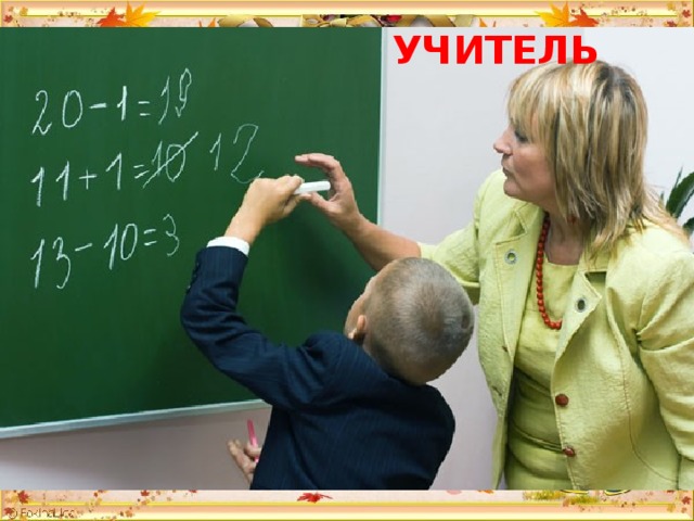 УЧИТЕЛЬ 