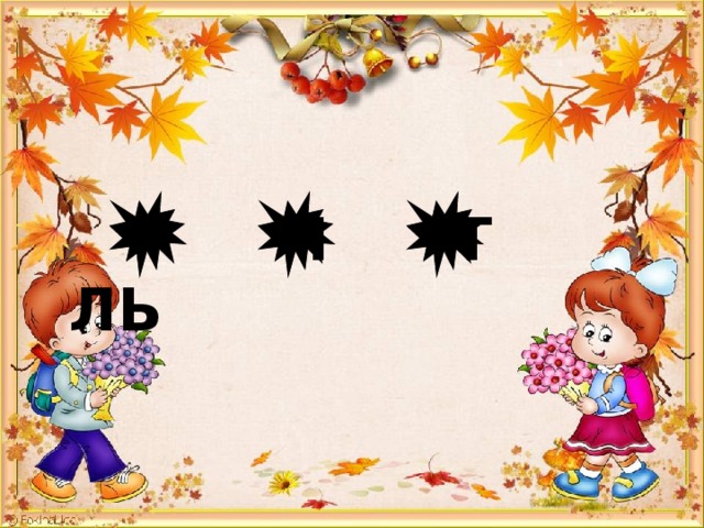   Ч Т ЛЬ  