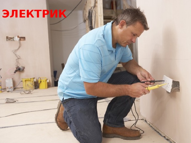 ЭЛЕКТРИК 