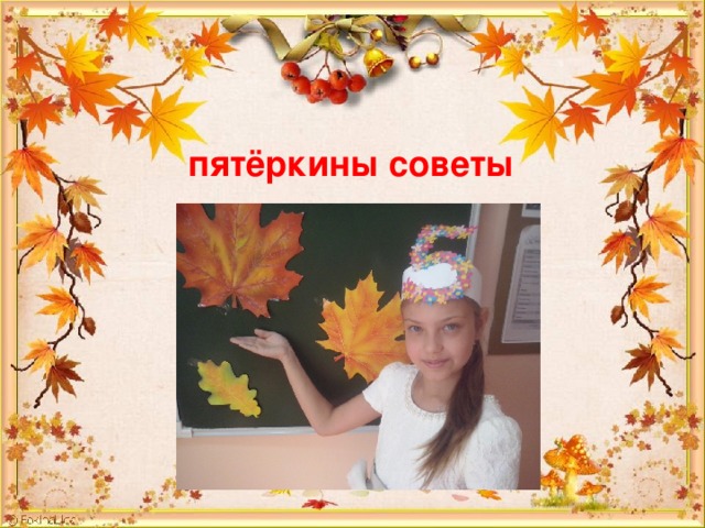 пятёркины советы 