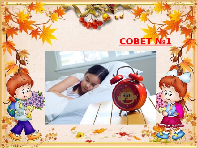  СОВЕТ №1 