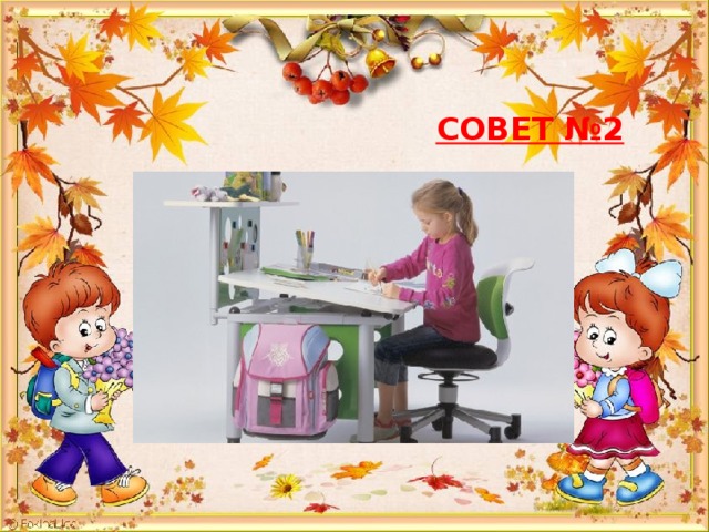  СОВЕТ №2 