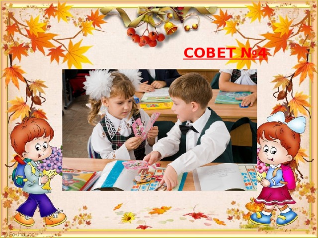  СОВЕТ №4 