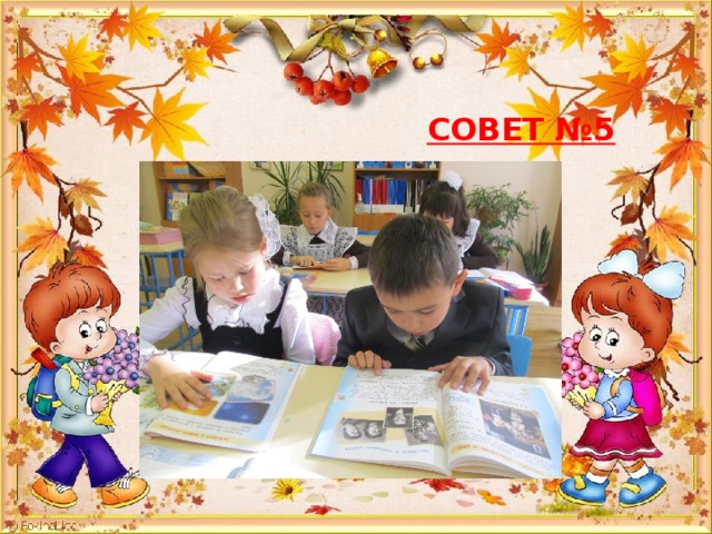  СОВЕТ №5 