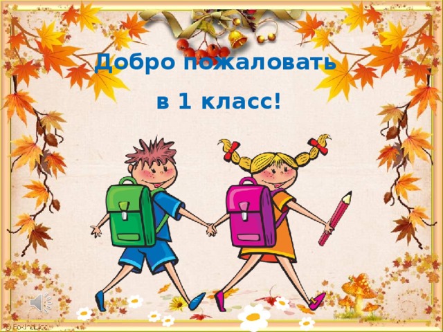 Добро пожаловать в 1 класс! 