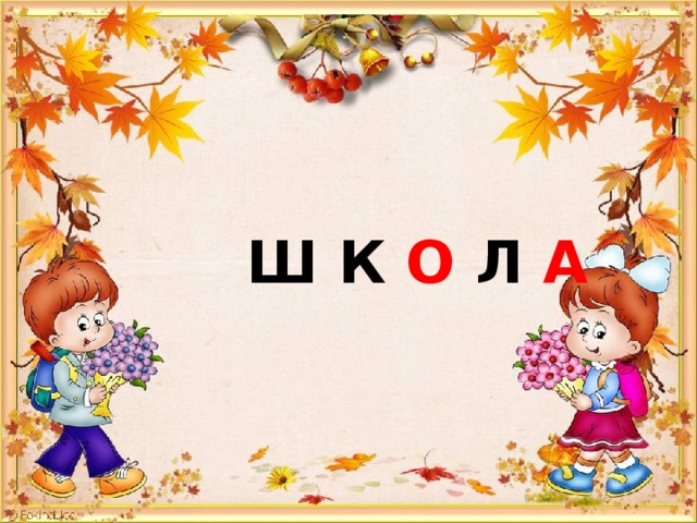   Ш К О Л А   