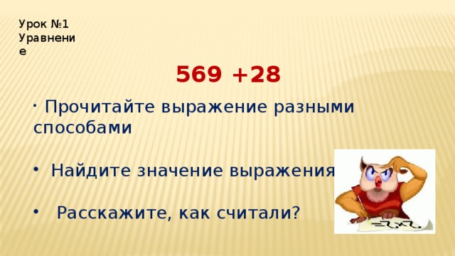 Урок №1 Уравнение 569 +28  Прочитайте выражение разными способами  Найдите значение выражения  Расскажите, как считали? 