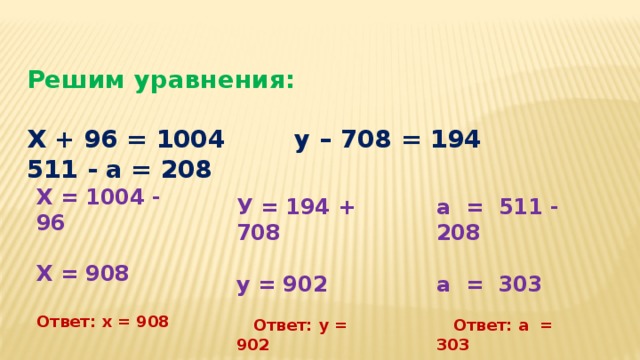 Решало 208. Как решить уравнения 511-a=208. 511-Х=208. Решите уравнение x + 96 = 1004.