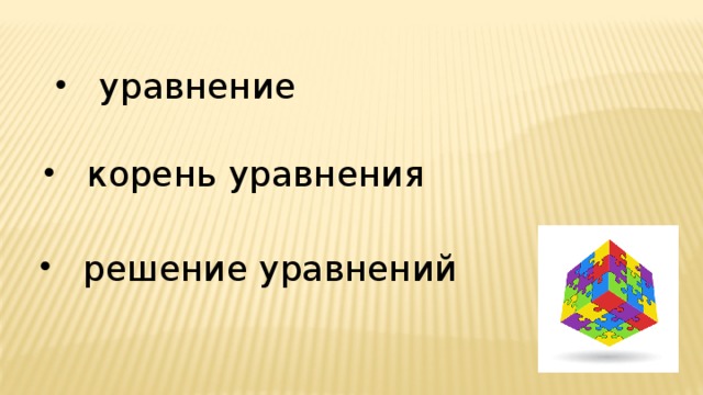 уравнение корень уравнения решение уравнений 