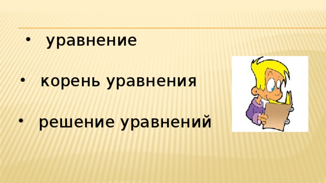 уравнение корень уравнения решение уравнений 