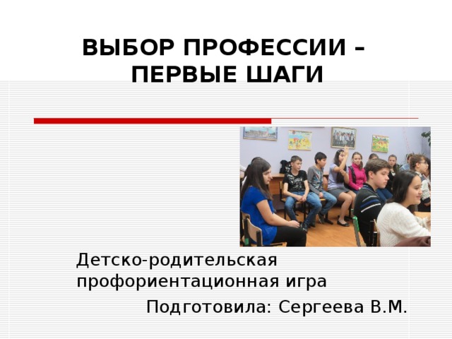 Профориентация игра презентация