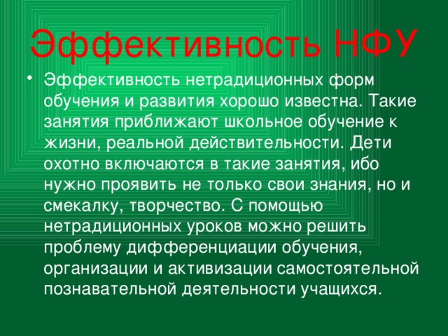 Ситуация успеха Ребенка нужно увлечь, вселить уверенность в том, что это ему необходимо, удивить  и убедить, спрогнозировать ситуацию успеха, поэтому нужно приложить немало усердия и уважения к тому, что делаешь и к тому, с кем работаешь и выполняешь  дело, затем активно участвовать, а значит усовершенствовать свои знания умения и навыки и получать   истинное удовлетворение от свершенного и сделанного. 