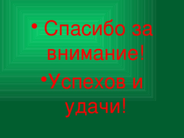 Эффективность НФУ Эффективность нетрадиционных форм обучения и развития хорошо известна. Такие занятия приближают школьное обучение к жизни, реальной действительности. Дети охотно включаются в такие занятия, ибо нужно проявить не только свои знания, но и смекалку, творчество. С помощью нетрадиционных уроков можно решить проблему дифференциации обучения, организации и активизации самостоятельной познавательной деятельности учащихся. 