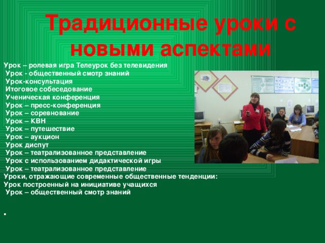 Урок общ. Традиционные уроки в начальной школе. Урок-конференция это форма урока. Урок общественный смотр. Структура урока консультации.