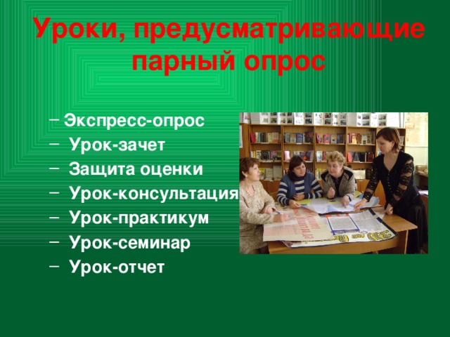 Уроки, предусматривающие    парный опрос       Экспресс-опрос   Урок-зачет   Защита оценки   Урок-консультация   Урок-практикум   Урок-семинар  Урок-отчет Экспресс-опрос   Урок-зачет   Защита оценки   Урок-консультация   Урок-практикум   Урок-семинар  Урок-отчет 