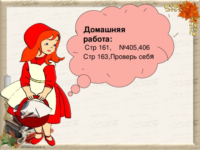 Домашняя работа:  Стр 161, №405,406 Стр 163,Проверь себ я 