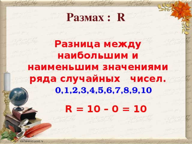 Размах : R   Разница между наибольшим и наименьшим значениями ряда случайных чисел. 0,1,2,3,4,5,6,7,8,9,10    R = 10 – 0 = 10 