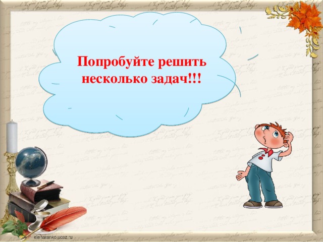 Попробуйте решить несколько задач!!! 
