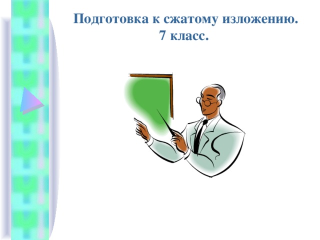  Подготовка к сжатому изложению.  7 класс. 