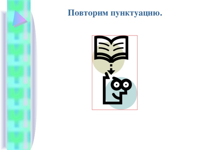 Повторим пунктуацию. 