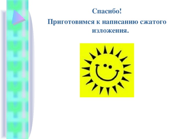 Спасибо! Приготовимся к написанию сжатого изложения. 