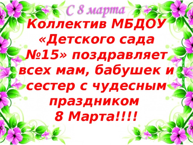 поздравления 8 марта сестер