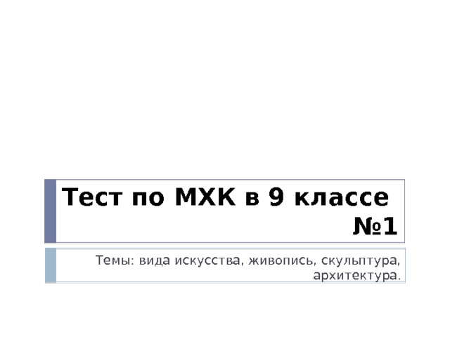 Тест по МХК в 9 классе №1 Темы: вида искусства, живопись, скульптура, архитектура. 