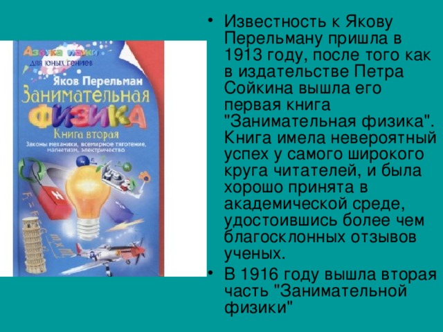 Известность к Якову Перельману пришла в 1913 году, после того как в издательстве Петра Сойкина вышла его первая книга 