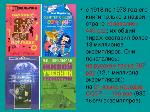 с 1918 по 1973 год его книги только в нашей стране издавались 449 раз ; их общий тираж составил более 13 миллионов экземпляров. Они печатались:  на русском языке 287 раз (12,1 миллиона экземпляров);  на 21 языке народов СССР — 126 раз (935 тысяч экземпляров). 