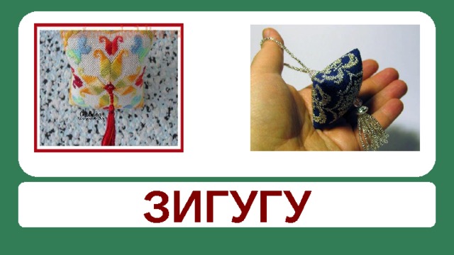 ЗИГУГУ  