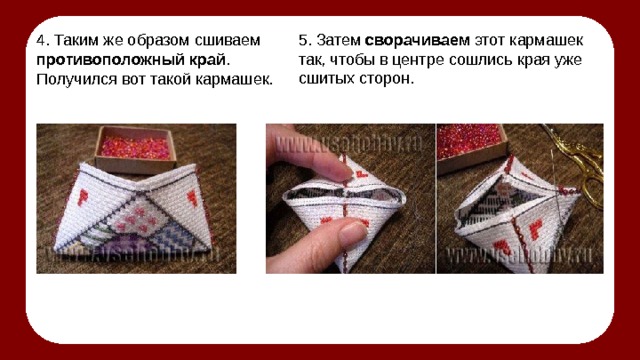 5. Затем сворачиваем этот кармашек так, чтобы в центре сошлись края уже сшитых сторон. 4. Таким же образом сшиваем противоположный край . Получился вот такой кармашек. 