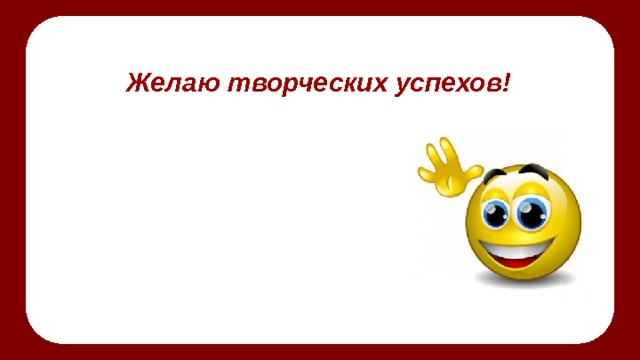 Желаю творческих успехов! 